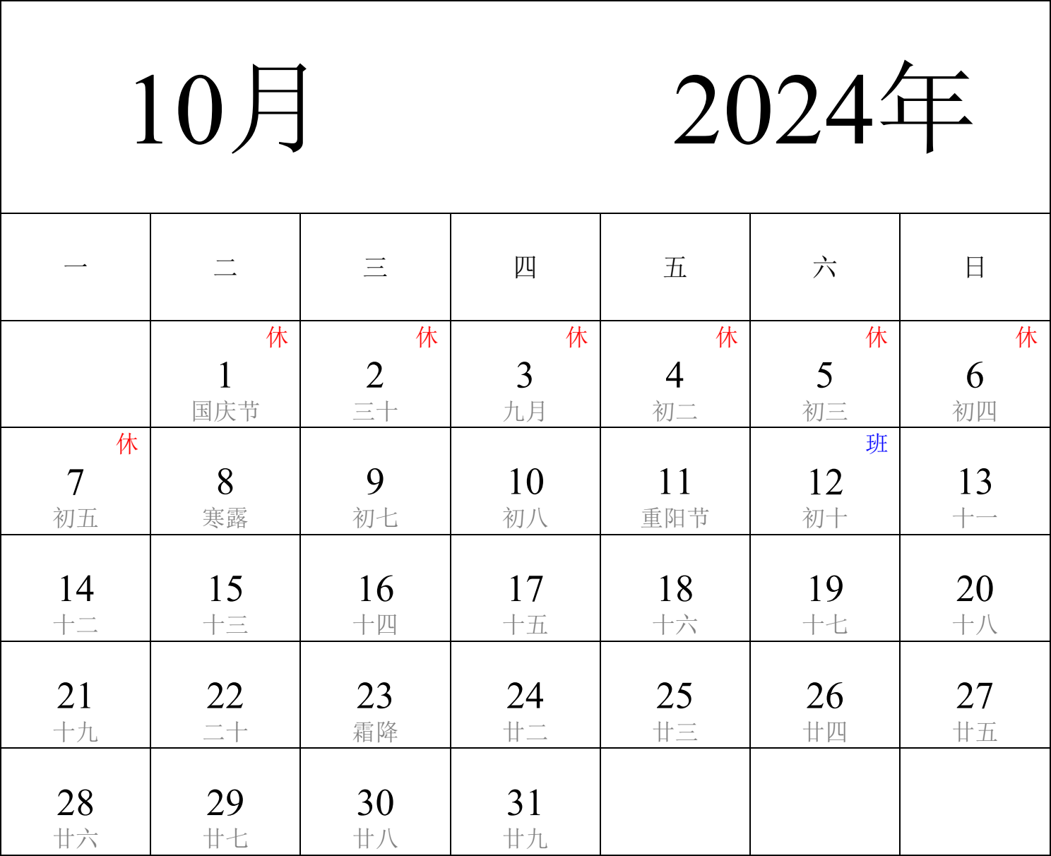 日历表2024年日历 中文版 纵向排版 周一开始 带农历 带节假日调休安排